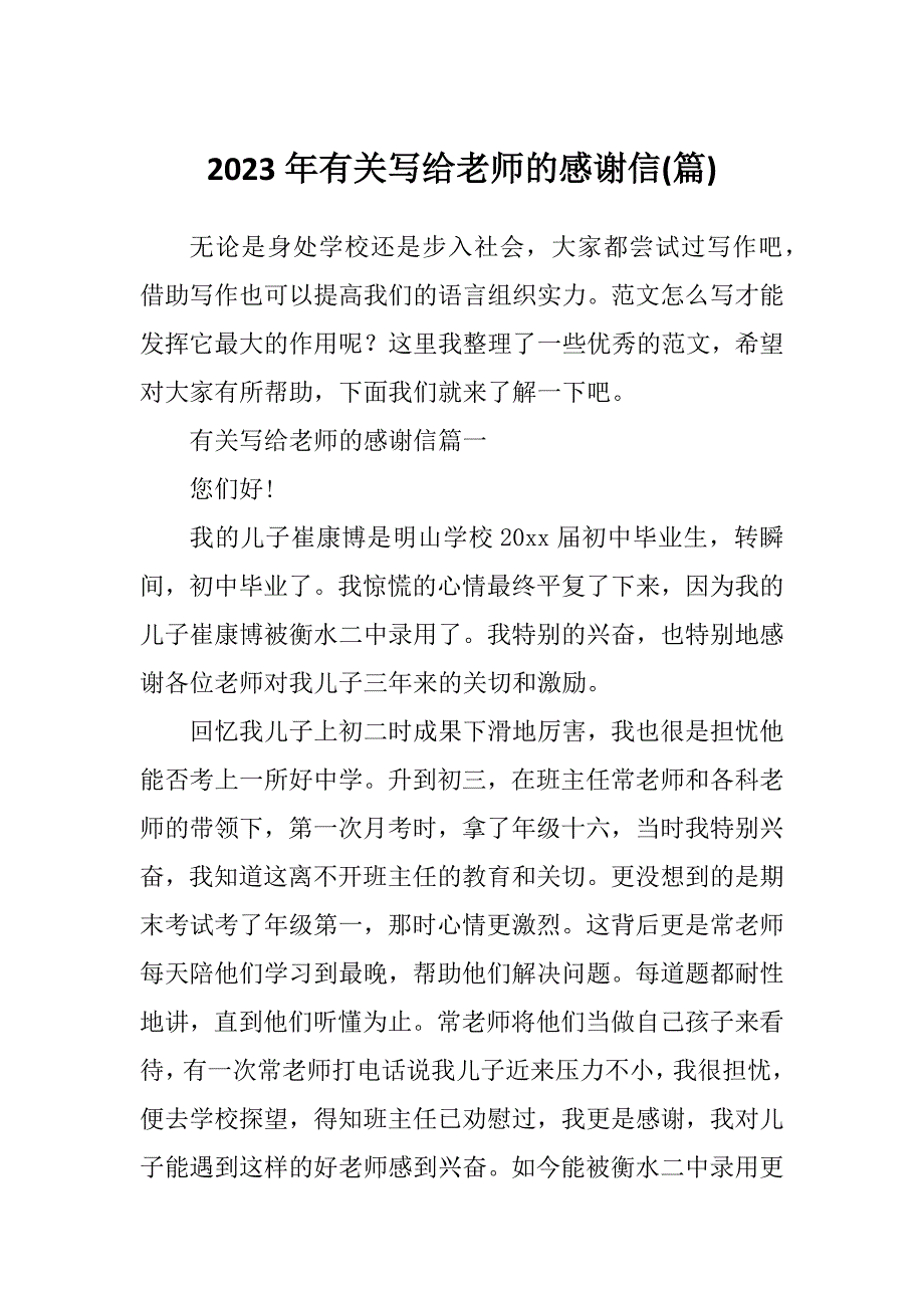 2023年有关写给老师的感谢信(篇)_第1页