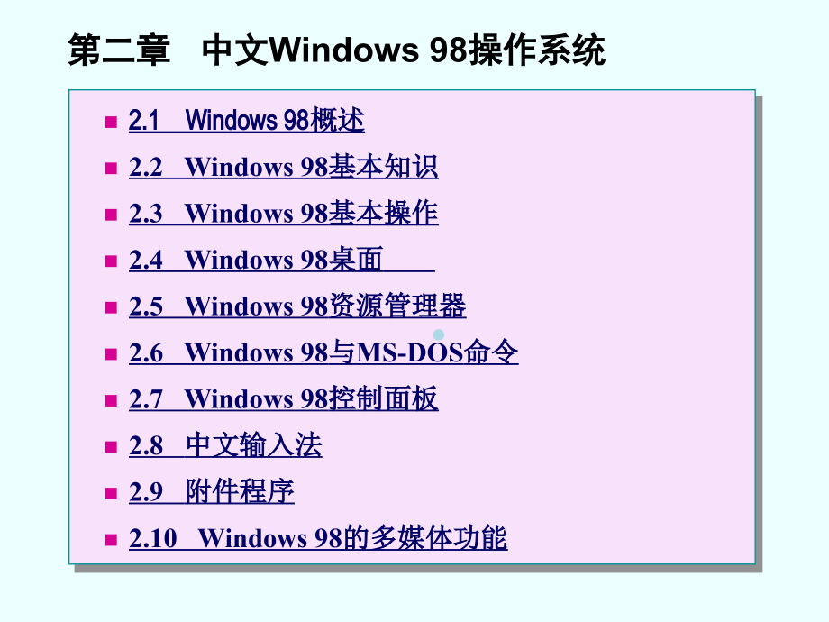 第2章中文Widows操作系统课件_第1页