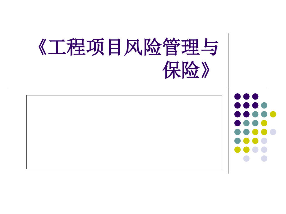 第4章工程项目风险规划与监控剖析课件_第1页