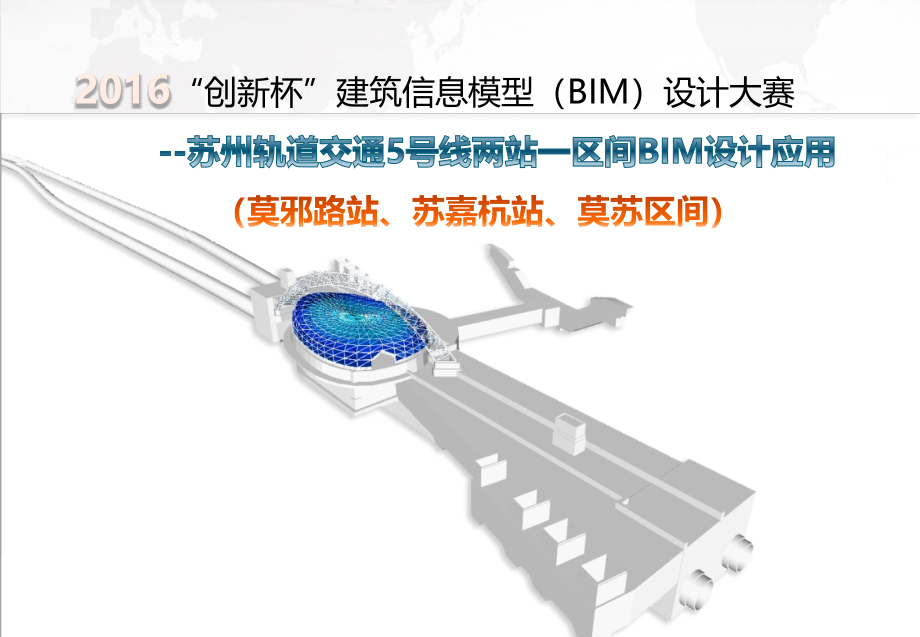 苏州轨道交通5号线两站一区间BIM设计应用课件_第1页