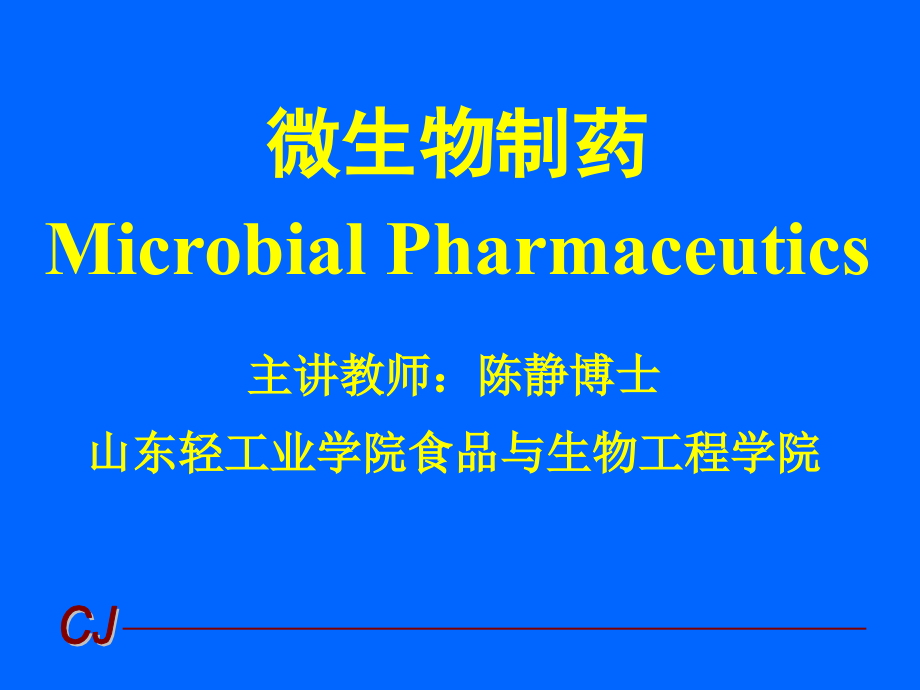 第二章-药源微生物及微生物药物的筛选技术课件_第1页