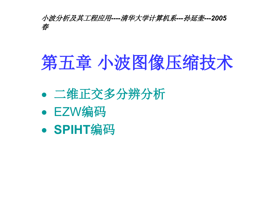 第五部分小波图像压缩技术教学课件_第1页