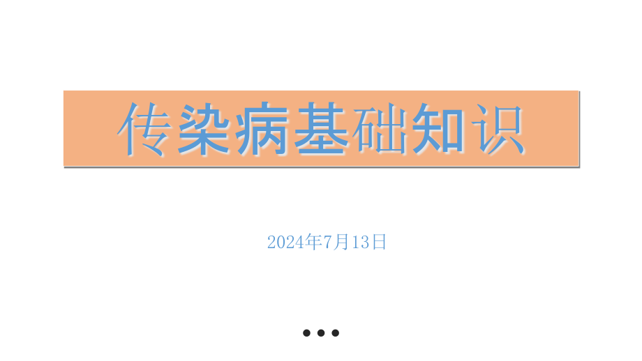 传染病基础知识讲课讲稿课件_第1页