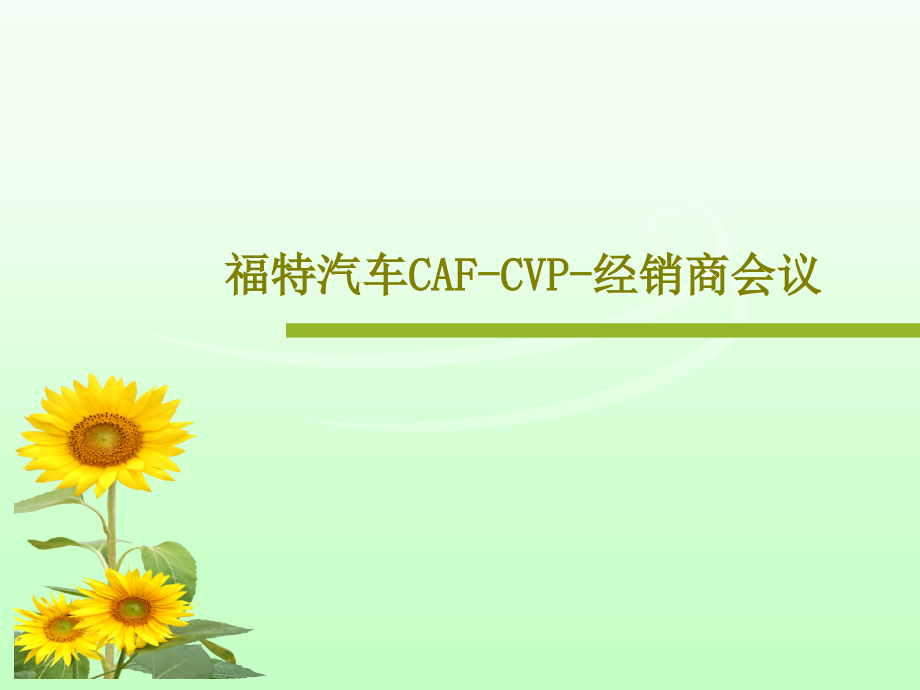 福特汽车CAF-CVP-经销商会议课件_第1页