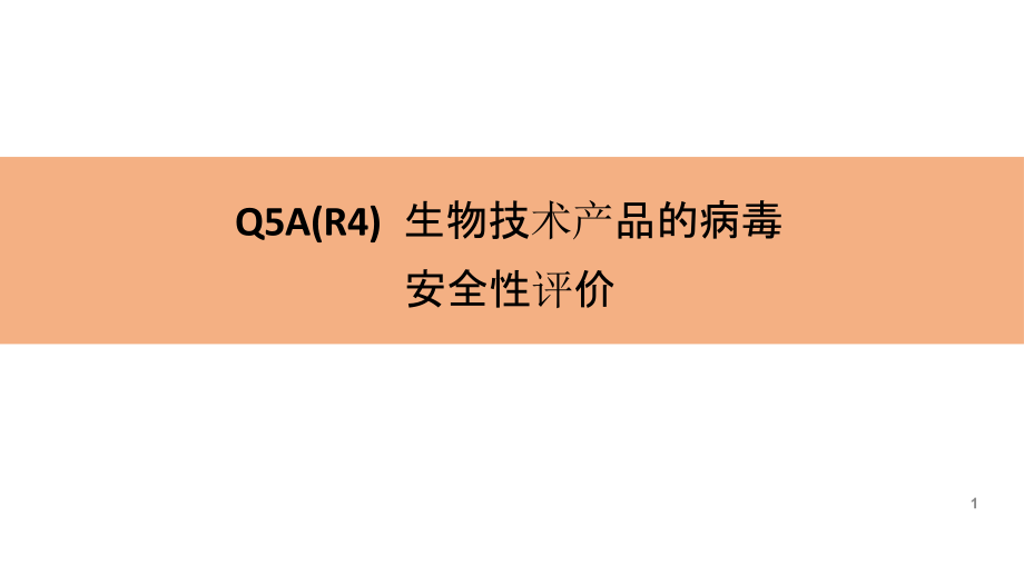 ICH-Q5A(R4)生物技术产品-病毒安全性评课件_第1页