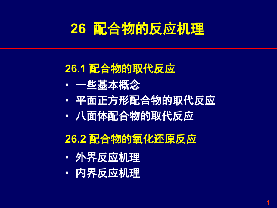 配合物的反应机理课件_第1页