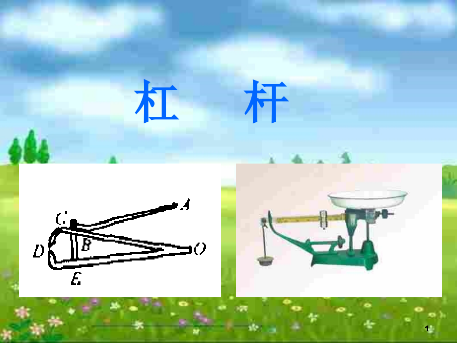 初中物理杠杆及应用全ppt课件_第1页