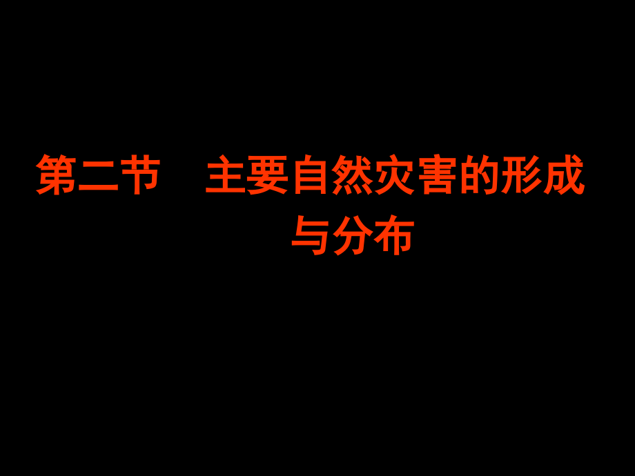 第二节-主要自然灾害的形成与分布汇总课件_第1页