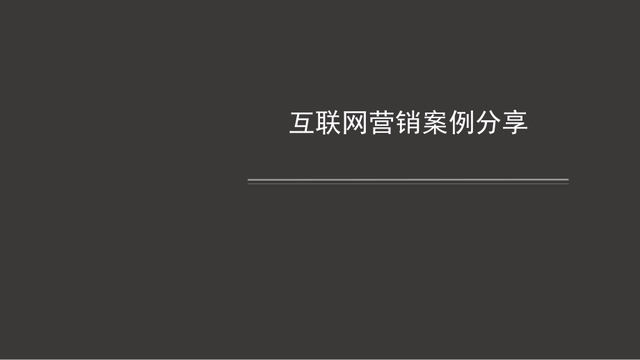 互联网营销案例分析课件_第1页