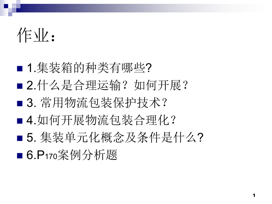 物流配送信息管理的内容课件_第1页