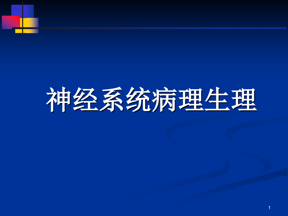 神经系统病理生理课件_第1页