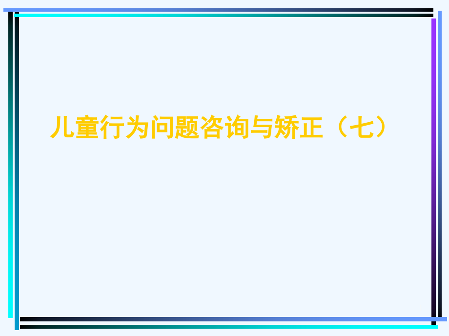 儿童行为问题的咨询与矫正课件_第1页