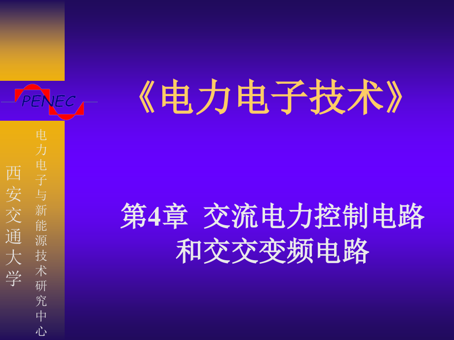 第4章交流电力控制电路和交交变频电路课件_第1页