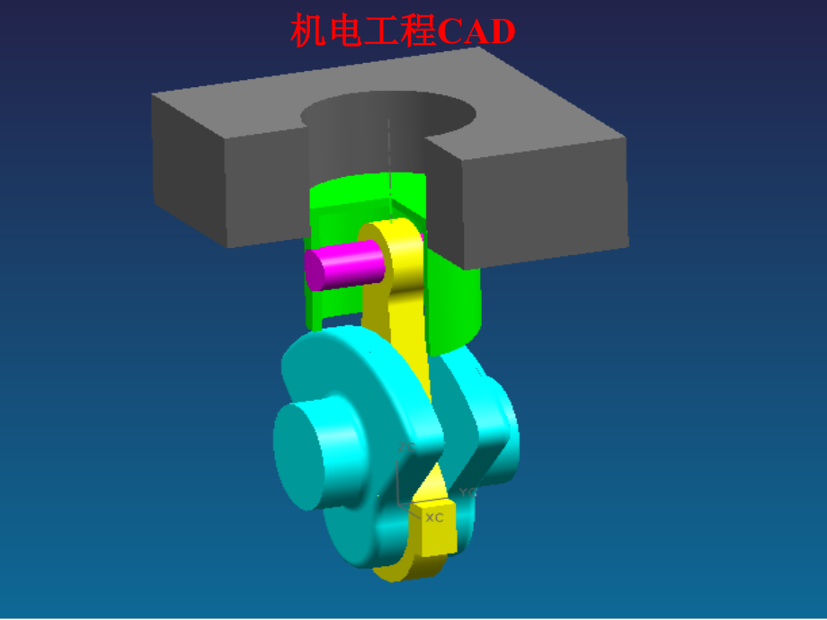 第一二章机电CAD课件_第1页