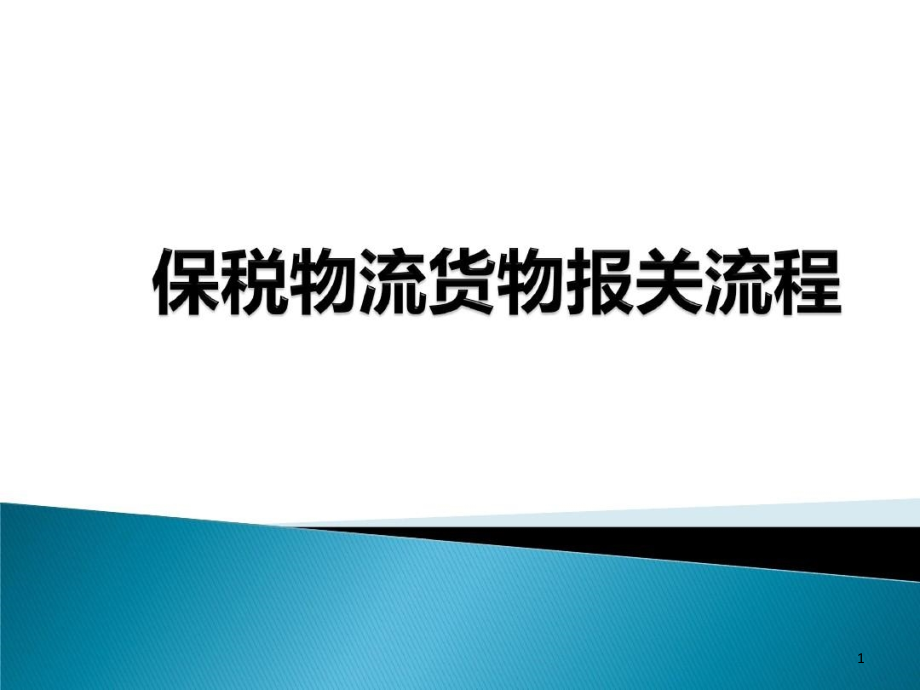 保税物流货物报关流程课件_第1页