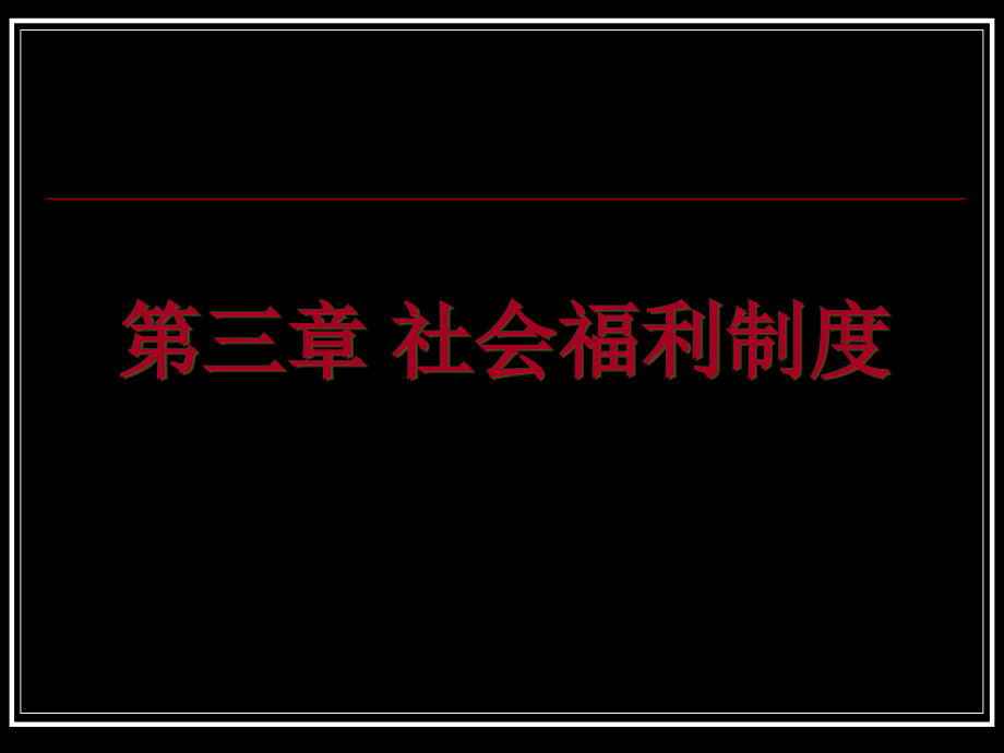 社会工作概论社会福利制度课件_第1页