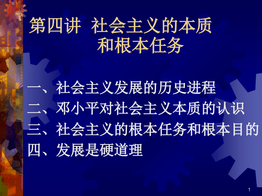 社会主义的本质和根本任务教材课件_第1页