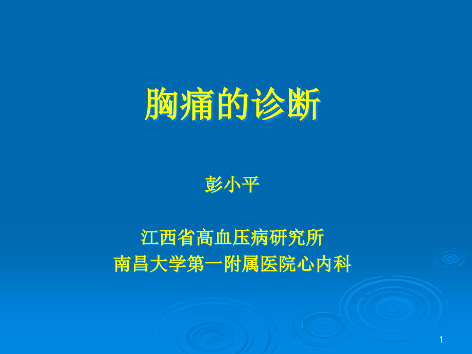 胸痛的诊断和治疗课件_第1页