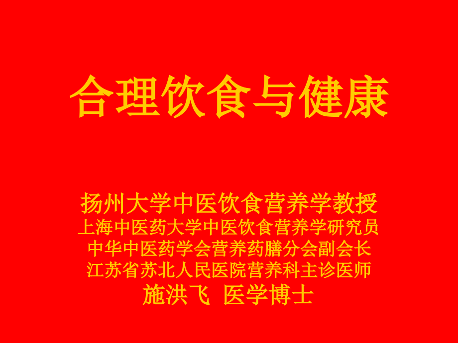 科学饮食与健康苏州大学附属二医院课件_第1页