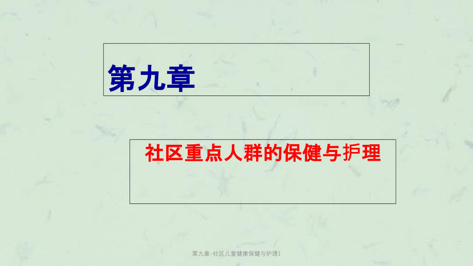 第九章-社区儿童健康保健与护理1课件_第1页