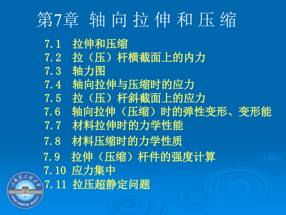 第7章轴向拉伸和压缩7拉伸和压缩课件_第1页