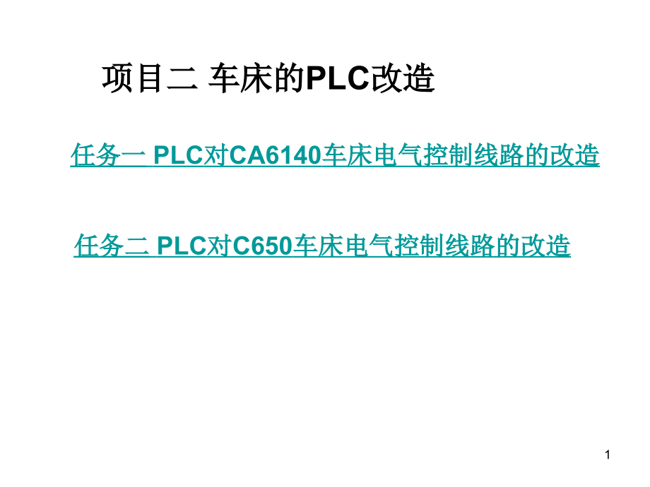 车床的PLC改造课件_第1页