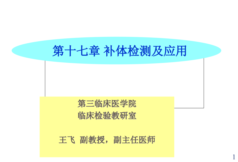 补体的检测课件_第1页