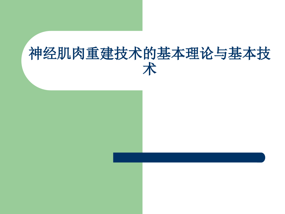 神经肌肉重建技术的基本理论与基本技术课件_第1页