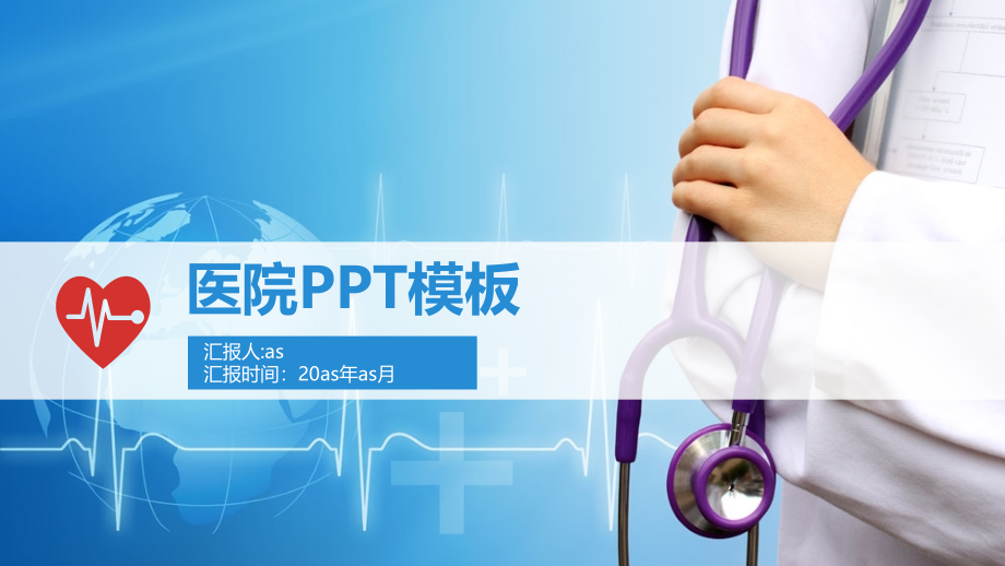 医院PPT模板ppt通用模板课件_第1页