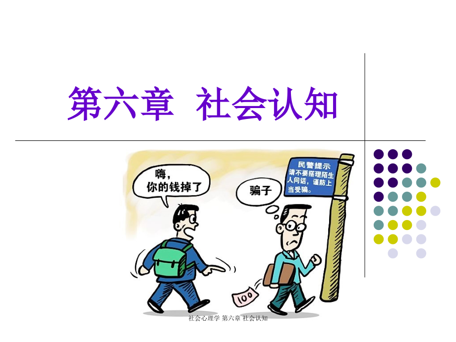 社会心理学-第六章-社会认知-课件_第1页