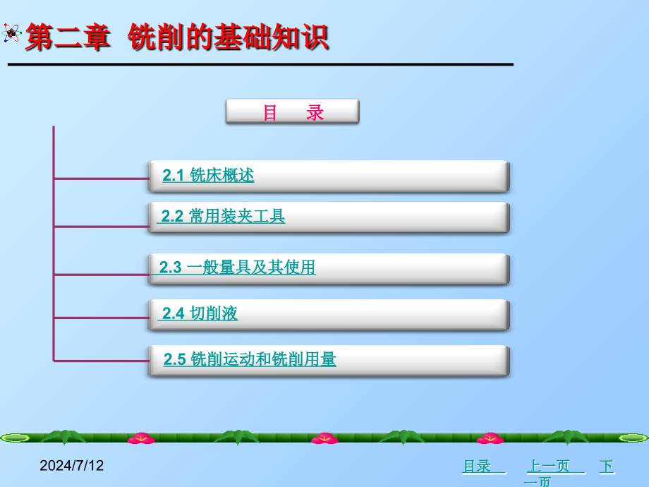 第2章《铣工技术》铣削的基础知识课件_第1页