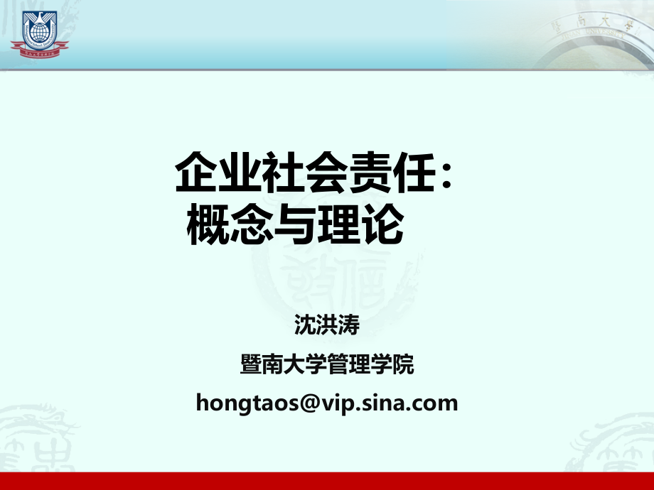 企业社会责任概念与理论课件_第1页