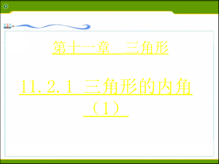 第4课时1121三角形的内角（1）课件_第1页