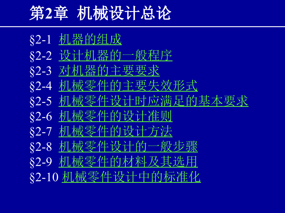 第二章机械设计总论课件_第1页