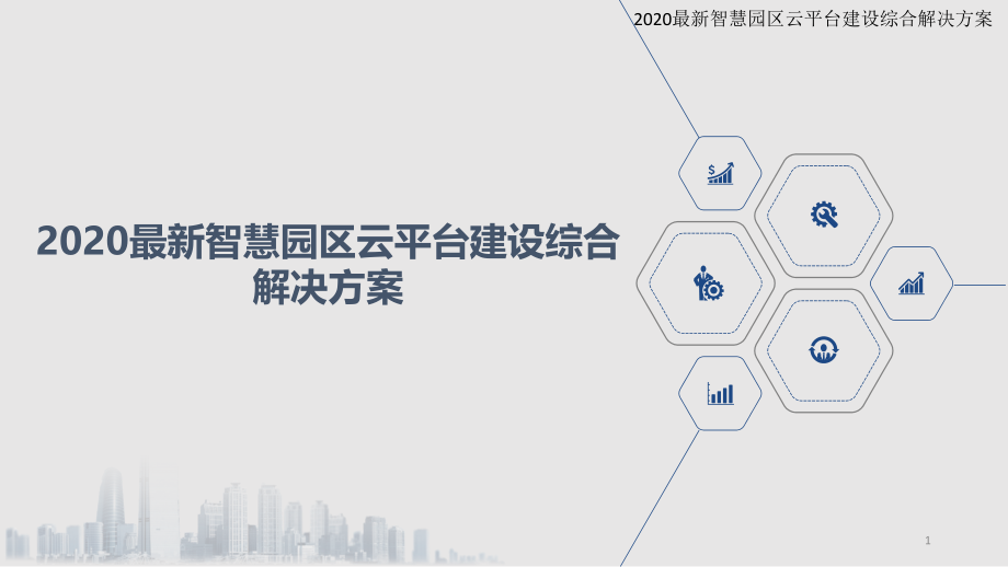 2020最新智慧园区云平台建设综合解决方案课件_第1页