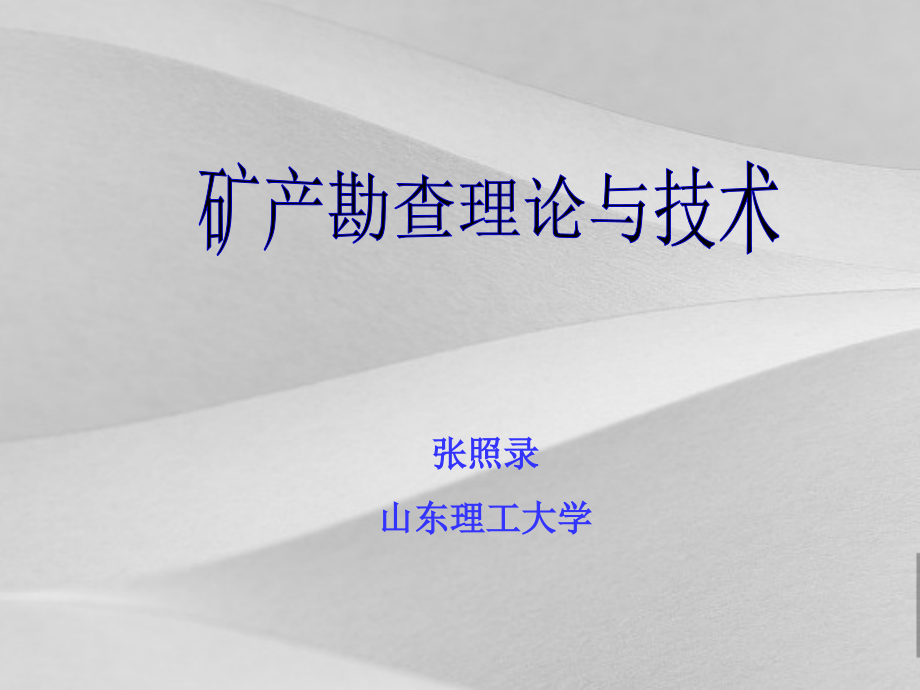 矿产勘查理论与技术相关知识课件_第1页