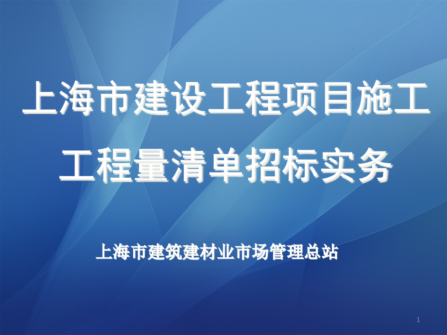 上海市建设工程项目施工工程量清单计价规范课件_第1页