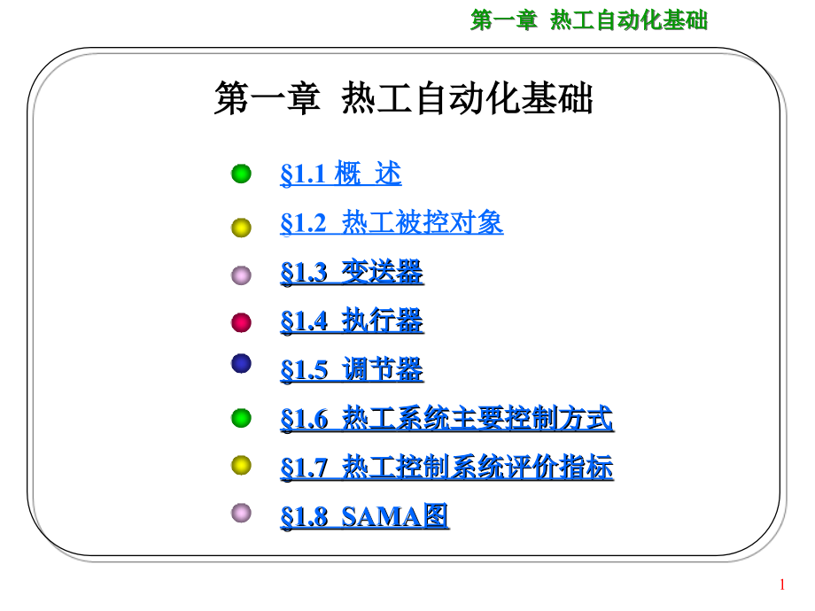 第一章-热工自动化基础课件_第1页