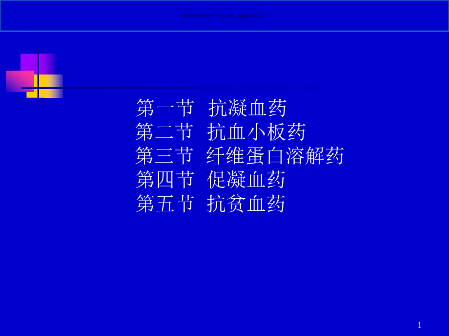 作用于血液和造血器官的药物-医学知识课件_第1页