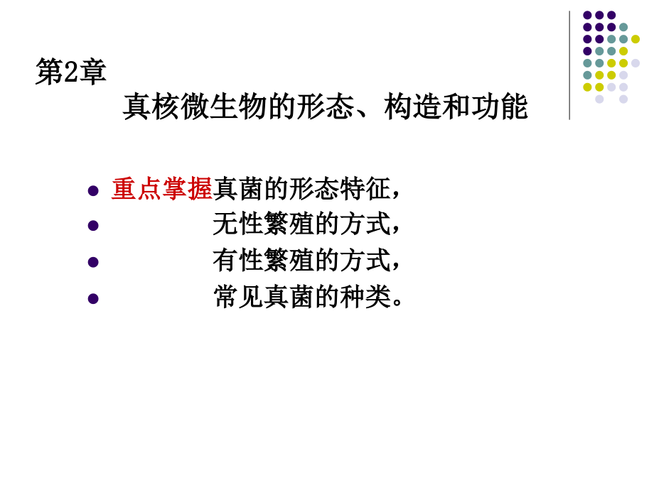 真核微生物3剖析课件_第1页