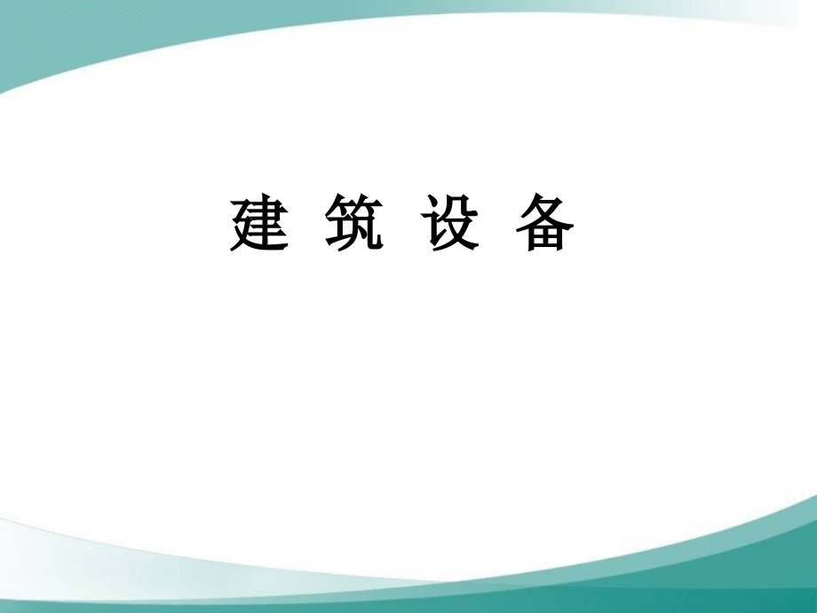 第1章建筑室内给水工程课件_第1页