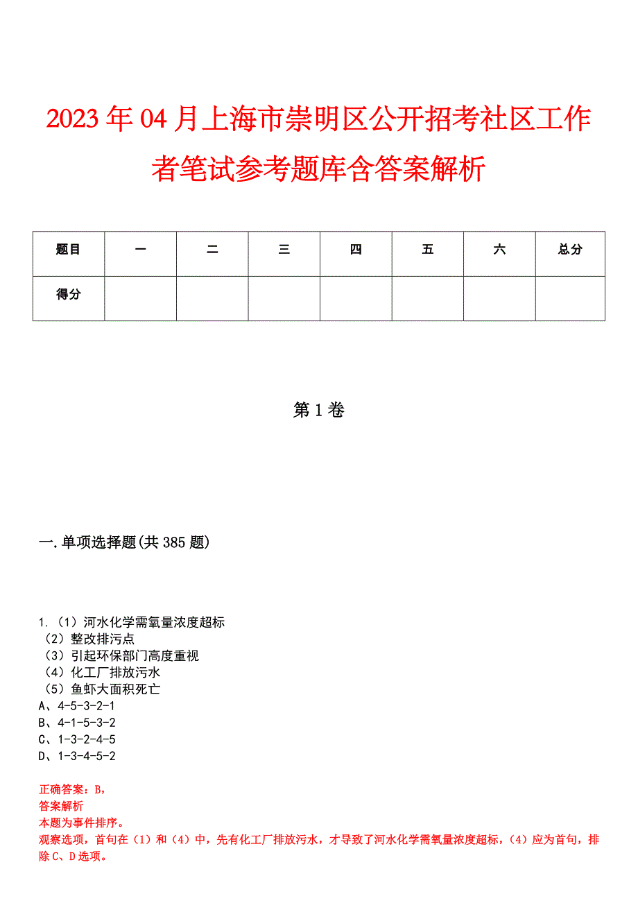 2023年04月上海市崇明区公开招考社区工作者笔试参考题库含答案解析_第1页