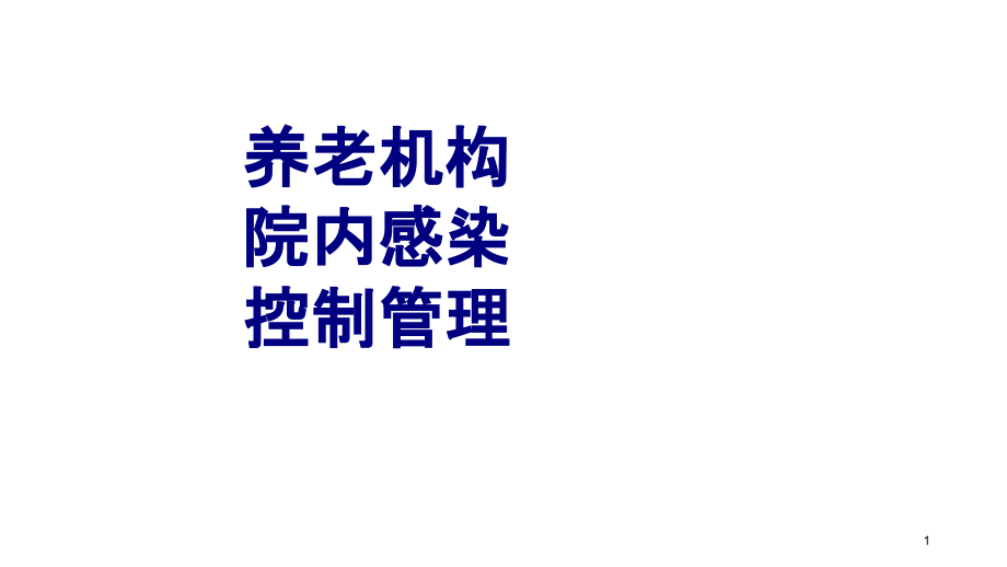 医学养老机构院内感染控制管理课件_第1页