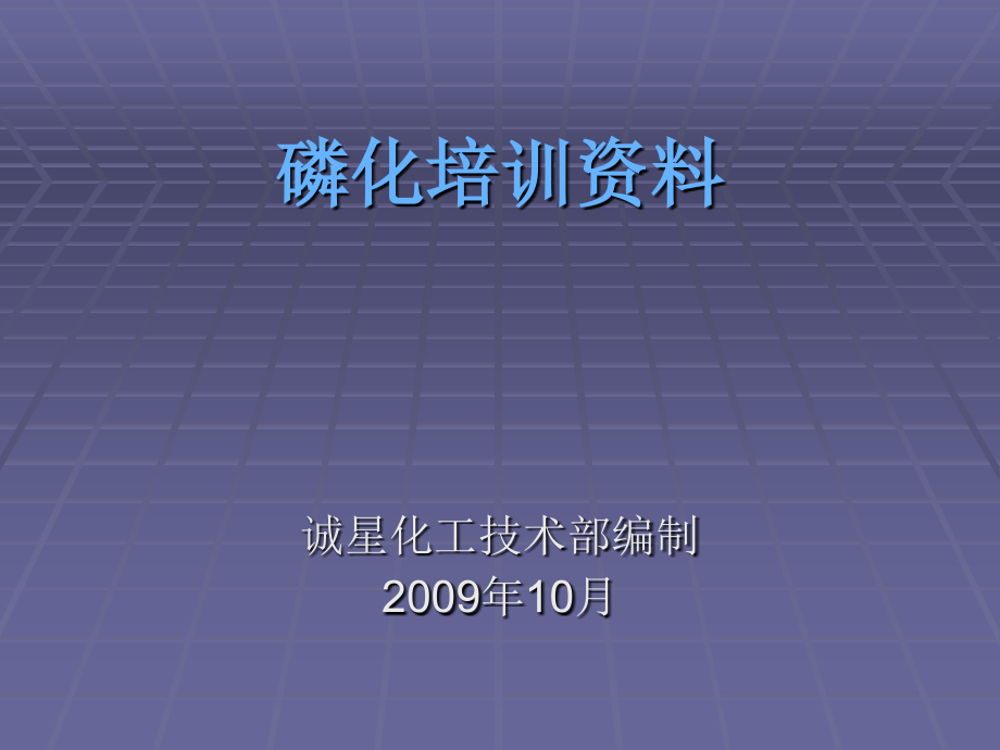 磷化培训资料讲解课件_第1页