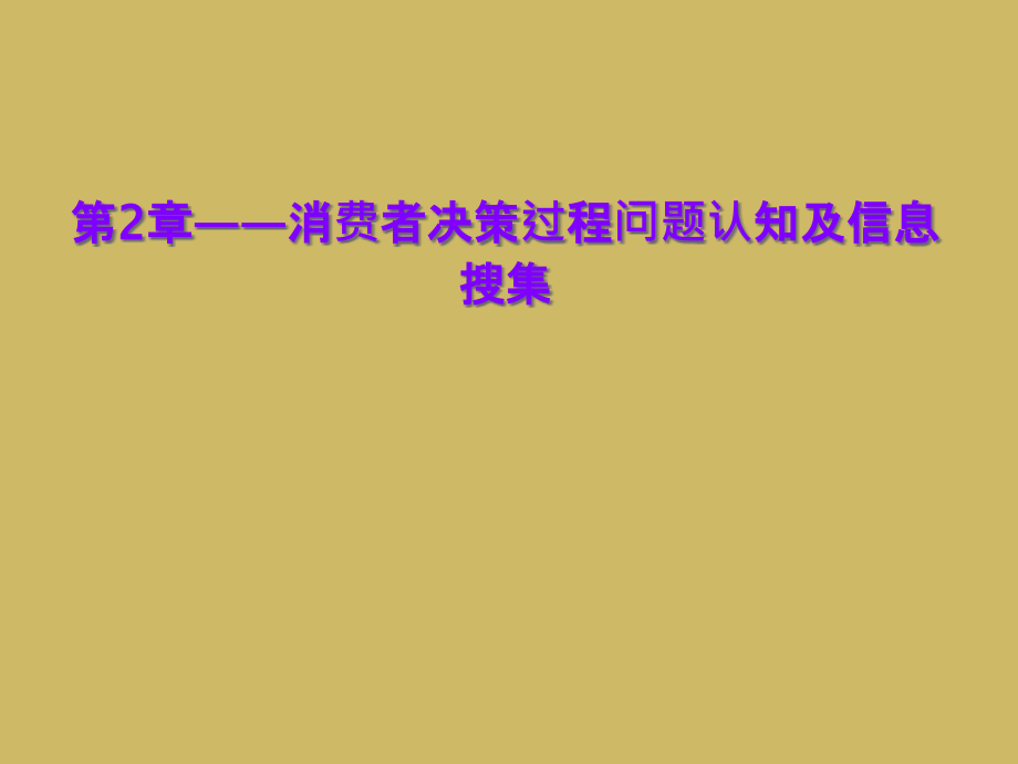 第2章——消费者决策过程问题认知及信息搜集课件_第1页