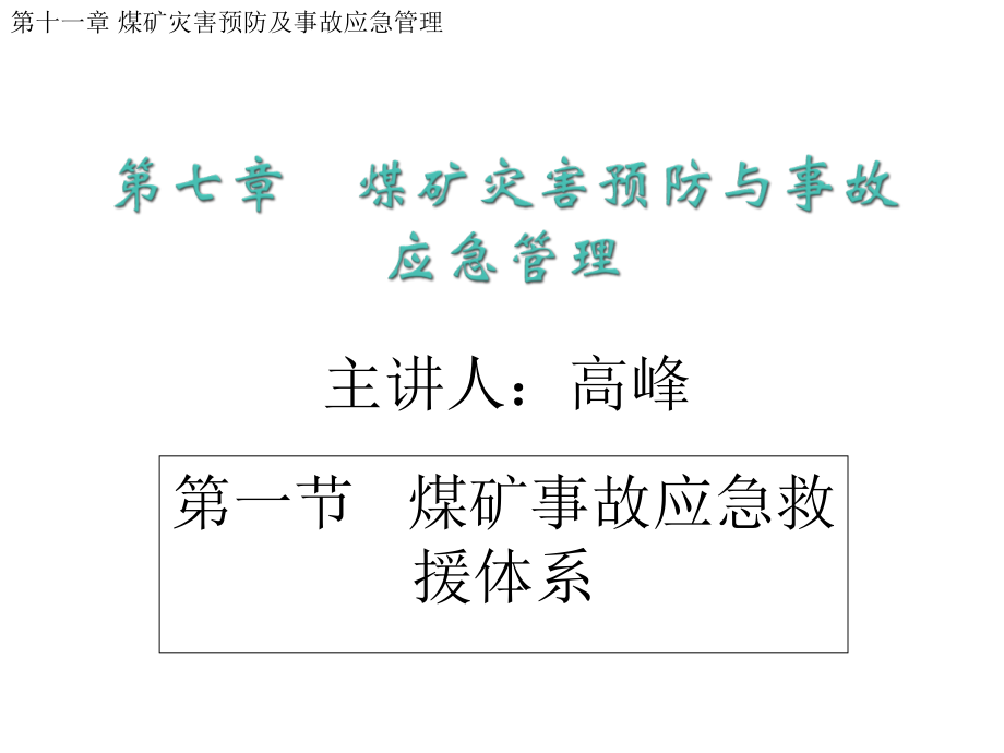 第七章煤矿灾害预防与事故应急管理课件_第1页