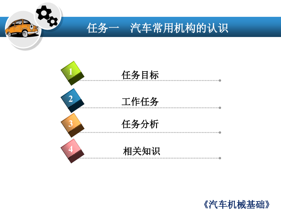 汽车机械基础任务一-汽车常用机构的认识课件_第1页