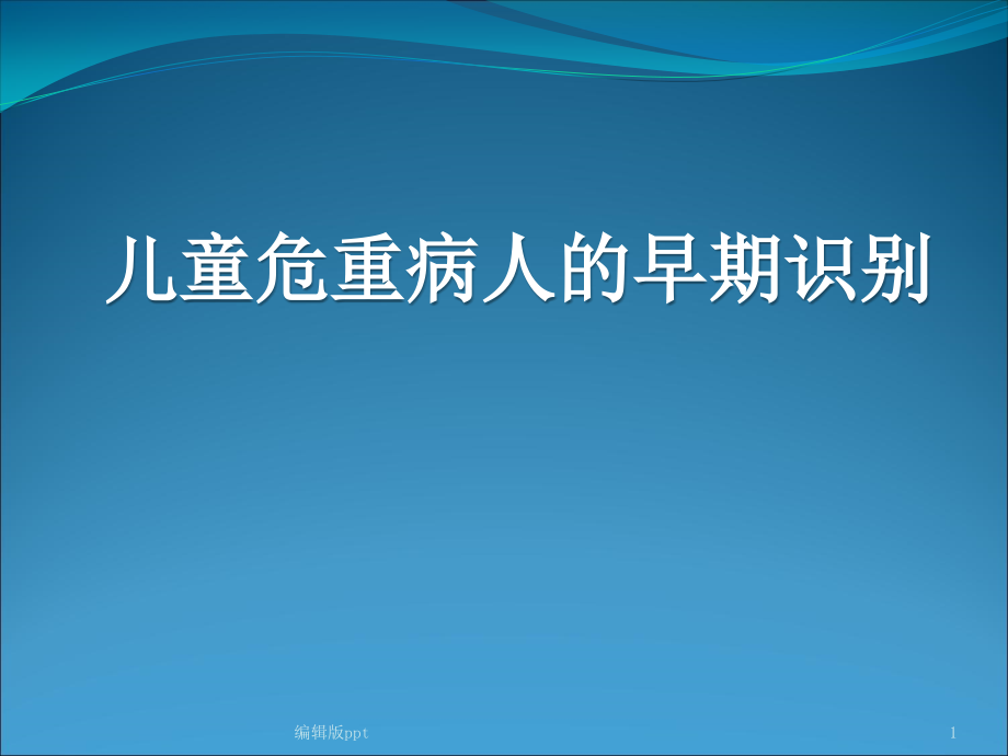 儿科重症患者的识别课件_第1页