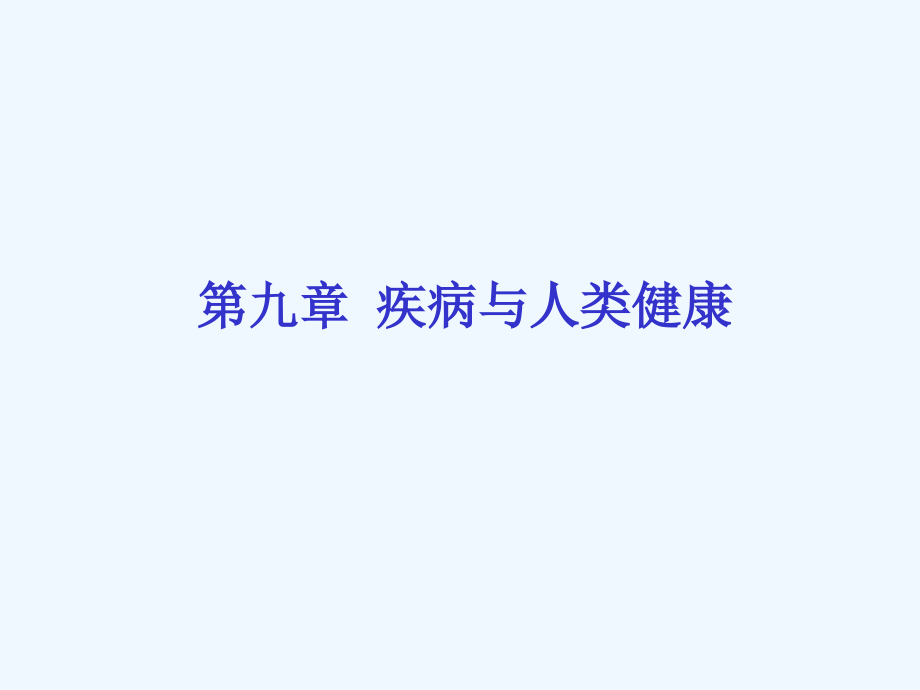 第九章疾病与人类健康课件_第1页