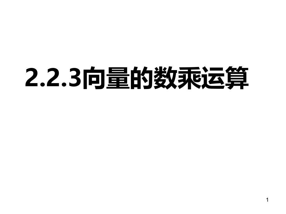 向量共线定理解析课件_第1页